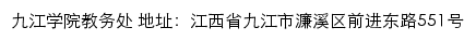 九江学院教务处网站详情