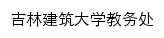 吉林建筑大学教务处网站详情