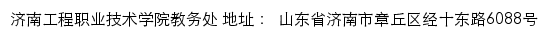 济南工程职业技术学院教务处网站详情