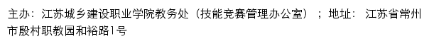 江苏城乡建设职业学院教务处（技能竞赛管理办公室）网站详情