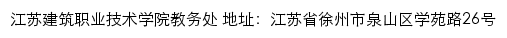 江苏建筑职业技术学院教务处网站详情