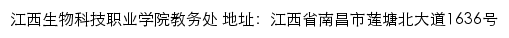 江西生物科技职业学院教务处网站详情