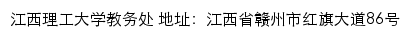 江西理工大学教务处网站详情