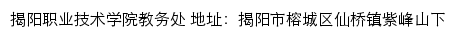 揭阳职业技术学院教务处网站详情