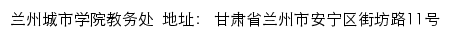 兰州城市学院教务处网站详情