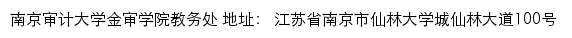 南京审计大学金审学院教务处网站详情