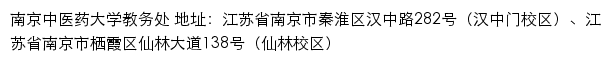 南京中医药大学教务处（实验教学管理中心，教师教学发展中心）网站详情