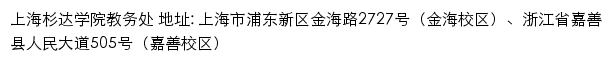 上海杉达学院教务处网站详情