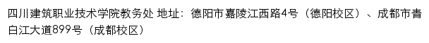 四川建筑职业技术学院教务处网站详情