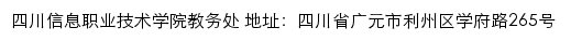 四川信息职业技术学院教务处网站详情