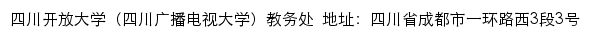 四川开放大学（四川广播电视大学）教务处网站详情