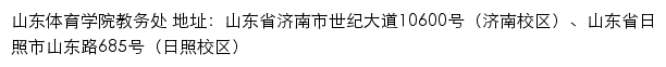 山东体育学院教务处网站详情