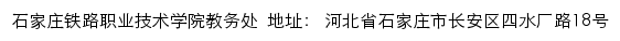 石家庄铁路职业技术学院教务处网站详情