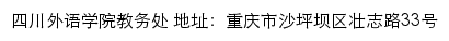 四川外语学院教务处网站详情