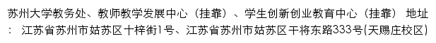 苏州大学教务处（教师教学发展中心、学生创新创业教育中心）网站详情