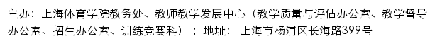 上海体育学院教务处、教师教学发展中心（教学质量与评估办公室、教学督导办公室、招生办公室、训练竞赛科）网站详情