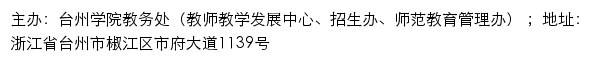 台州学院教务处（教师教学发展中心、招生办、师范教育管理办）网站详情