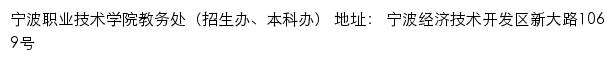 宁波职业技术学院教务处（招生办、本科办）网站详情