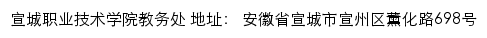 宣城职业技术学院教务处网站详情