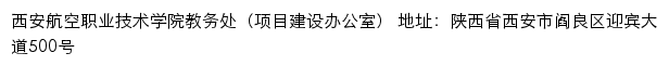 西安航空职业技术学院教务处（项目建设办公室）网站详情