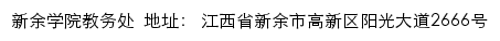 新余学院教务处网站详情