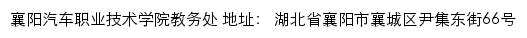 襄阳汽车职业技术学院教务处网站详情