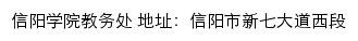 信阳学院教务处网站详情