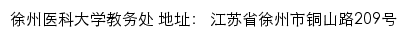 徐州医科大学教务处网站详情