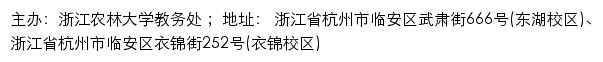 浙江农林大学教务处网站详情