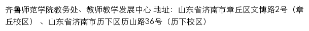 齐鲁师范学院教务处、教师教学发展中心网站详情