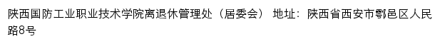 陕西国防工业职业技术学院离退休管理处（居委会）网站详情