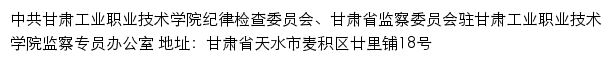 中共甘肃工业职业技术学院纪律检查委员会、甘肃省监察委员会驻甘肃工业职业技术学院监察专员办公室网站详情