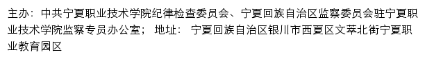 中共宁夏职业技术学院 纪律检查委员会、宁夏回族自治区监察委员会驻宁夏职业技术学院监察专员办公室网站详情