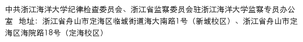 中共浙江海洋大学纪律检查委员会、浙江省监察委员会驻浙江海洋大学监察专员办公室（仅限内网访问）网站详情