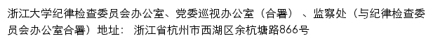 浙江大学纪律检查委员会办公室、党委巡视办公室、监察处（仅限内网访问）网站详情