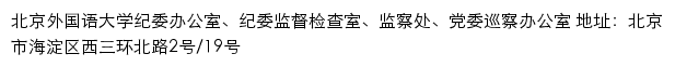 北京外国语大学纪委办公室、纪委监督检查室、监察处、党委巡察办公室网站详情