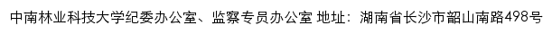 中南林业科技大学纪委办公室、监察专员办公室网站详情