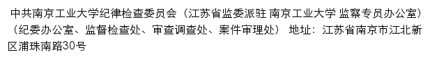 南京工业大学纪委（监察专员办）网站详情