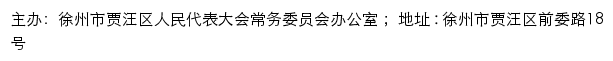 贾汪人大网（徐州市贾汪区人民代表大会常务委员会）网站详情