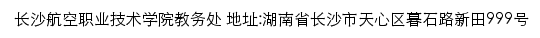 长沙航空职业技术学院教务网网站详情