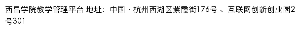 西昌学院教学管理信息服务平台网站详情