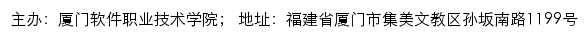 厦门软件职业技术学院教务网络管理系统网站详情