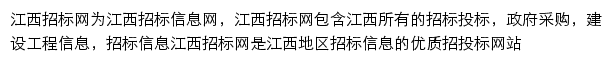 江西招标网（采招）网站详情