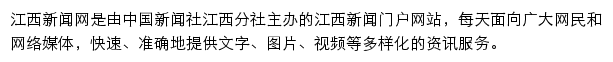 中国新闻网江西新闻网站详情