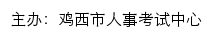 鸡西市人事考试网（鸡西市人事考试中心）网站详情