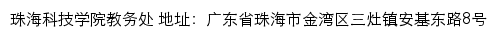 珠海科技学院教务处网站详情