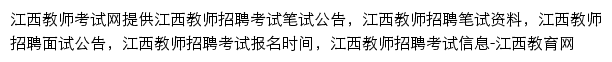 江西教师招聘网网站详情