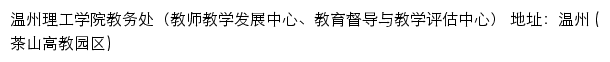 温州理工学院教务处（教师教学发展中心、教育督导与教学评估中心）网站详情