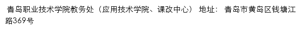 青岛职业技术学院教务处（应用技术学院、课改中心）网站详情