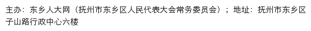 东乡人大网（抚州市东乡区人民代表大会常务委员会） no网站详情